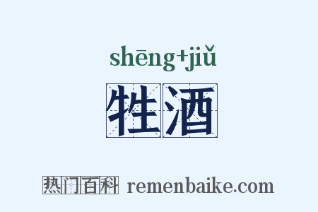牲酒是什么意思的图片